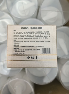金炫美化妆品G003清爽水润霜 祛痘霜正品专卖店