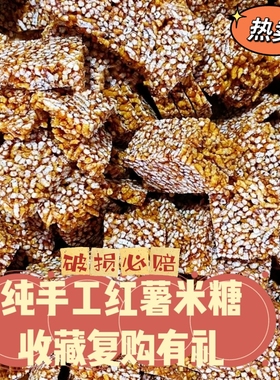 安徽太湖特产农家纯手工制作红薯米糖炒米子糖脆香儿时原味小零食