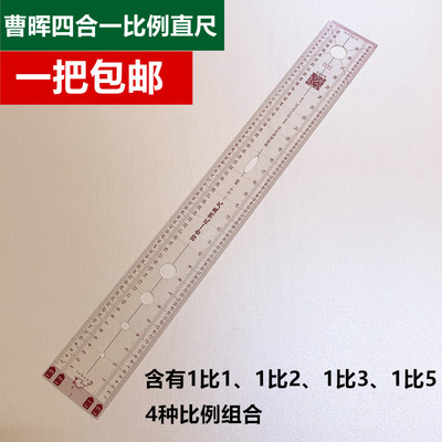 曹晖多功能比例直尺立裁