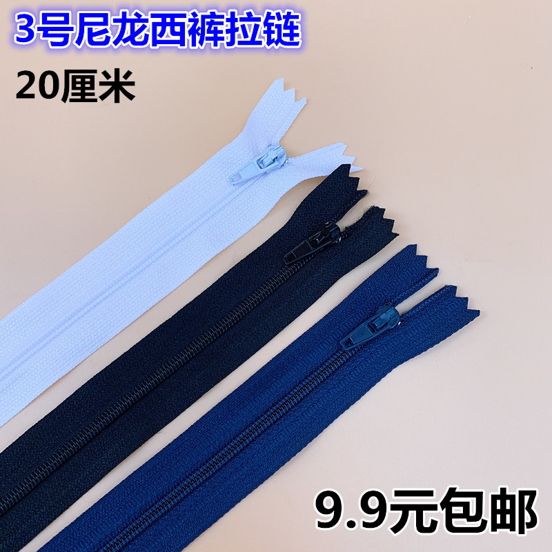 20cm黑白色自锁西裤门襟拉链 3号尼龙闭尾 男士裤子拉链门禁拉链