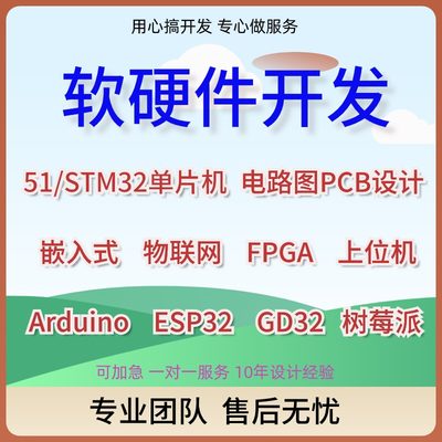 单片机设计定做stm32嵌入式硬件电子电路物联网程序51实物PCB开发