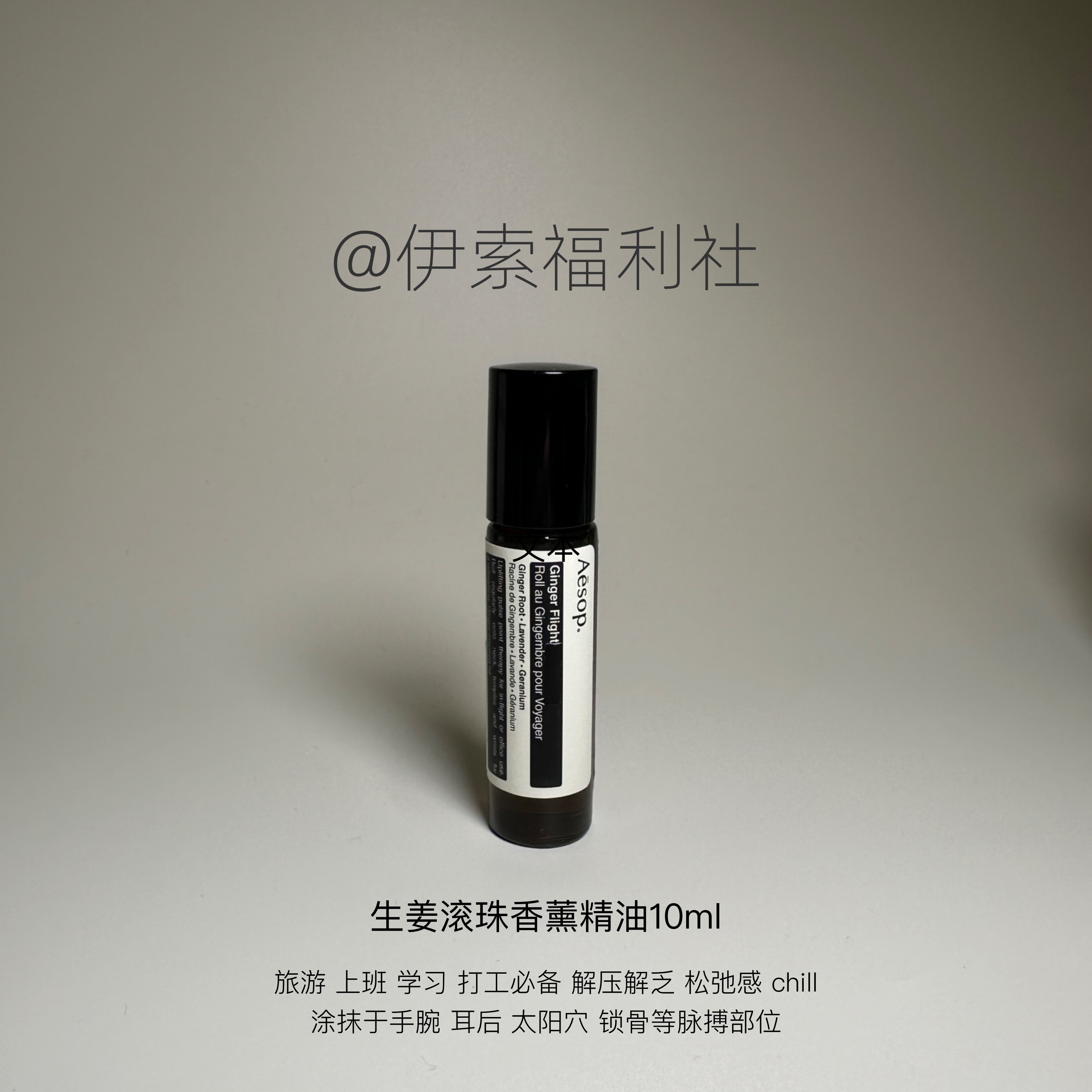 Aesop伊索生姜活络油10ML