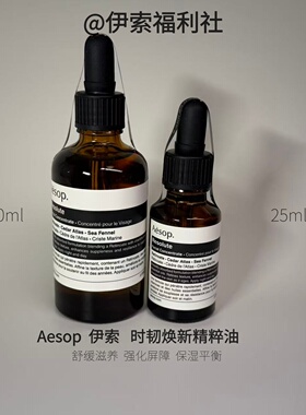 Aesop伊索焕新精粹油25ml60ml