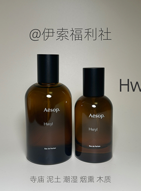 「伊索福利社」Aesop煜动香水Hwyl炽烟薰木质清新持久留香（A34）