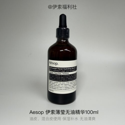 Aesop伊索薄盈保湿精华露100ml护肤品男士女士补水（A74）