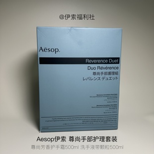 「伊索福利社」尊尚芳香护手霜洗手液手部护理香氛礼盒(A37)