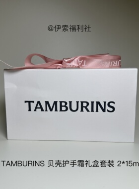TAMBURINS贝壳护手霜礼盒