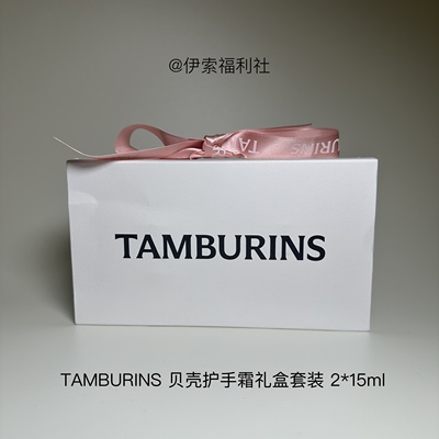TAMBURINS贝壳护手霜礼盒
