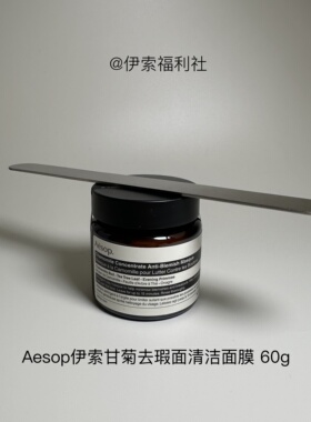 Aesop伊索甘菊去瑕面膜60ML