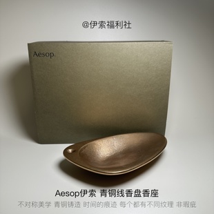 「伊索福利社」aesop金属香薰盘线香底座黄铜(A32)