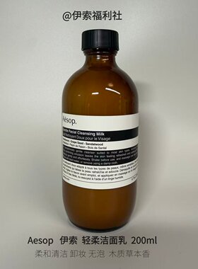 Aesop伊索轻柔洁面乳200ml可卸妆温和植物（A87）