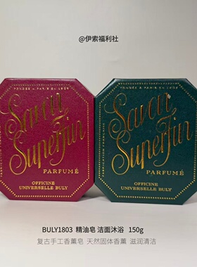 BULY1803手工香薰皂洁面沐浴