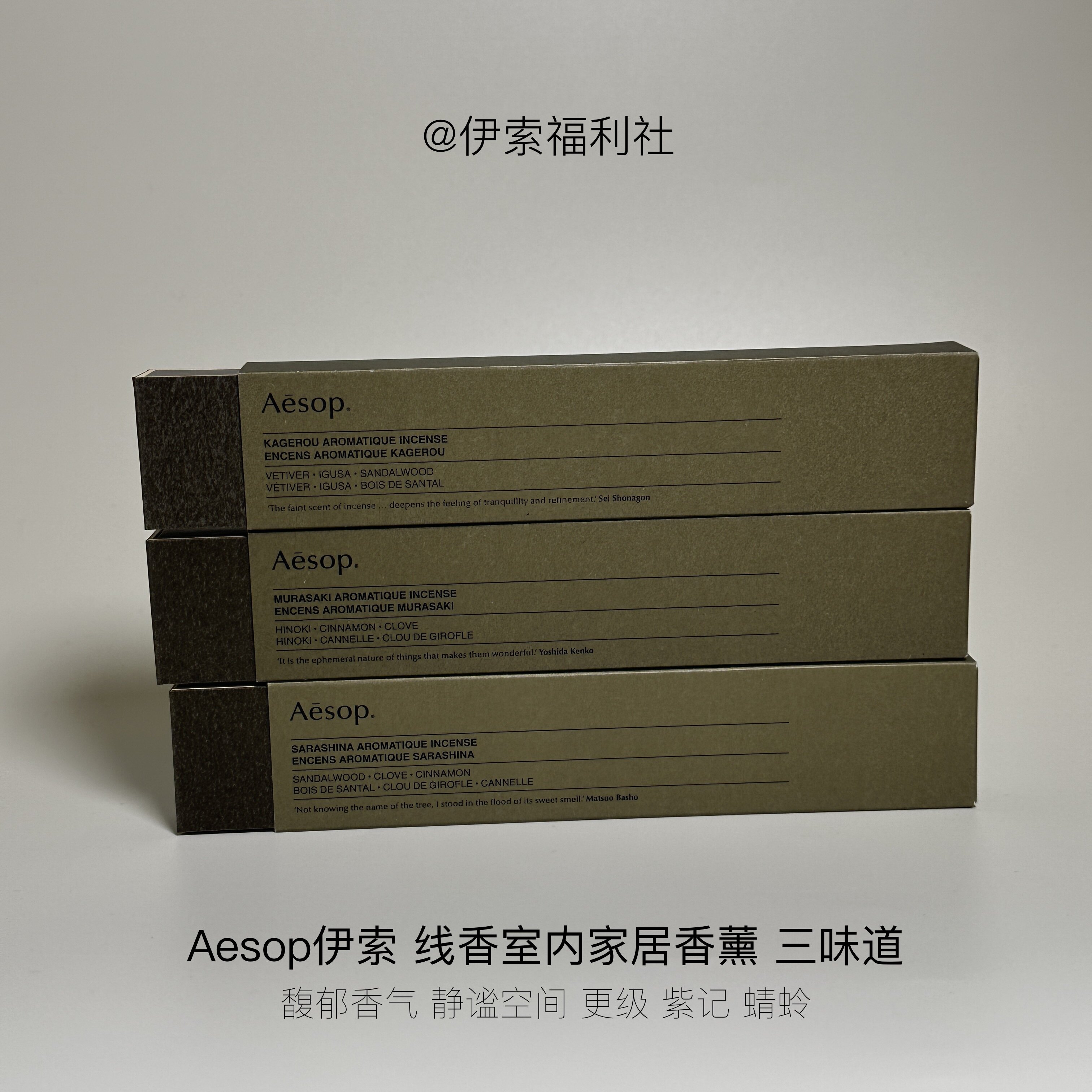 伊索福利社」Aesop伊索线香家居香氛扩香Sarashina更级线香(A47)