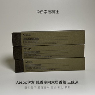 AESOP新款线香家居香氛扩香Sarashina更级线香A47
