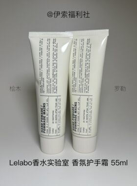LE LABO实验室罗勒/桧木护手霜滋润保湿55ml香氛润肤霜（B1）