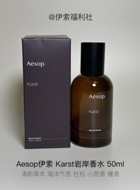 「伊索福利社」AESOP岩岸karst香水 50mL清新草本海洋（A45）