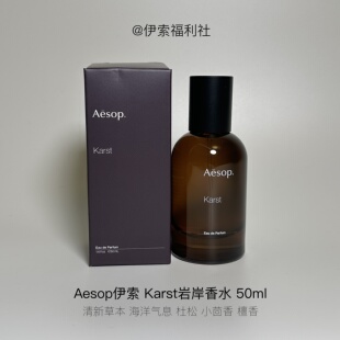 「伊索福利社」AESOP岩岸karst香水 50mL清新草本海洋（A45）