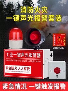 声光报警装 消防一键报警器警铃工厂车间应急逃生火灾紧急一键式 置