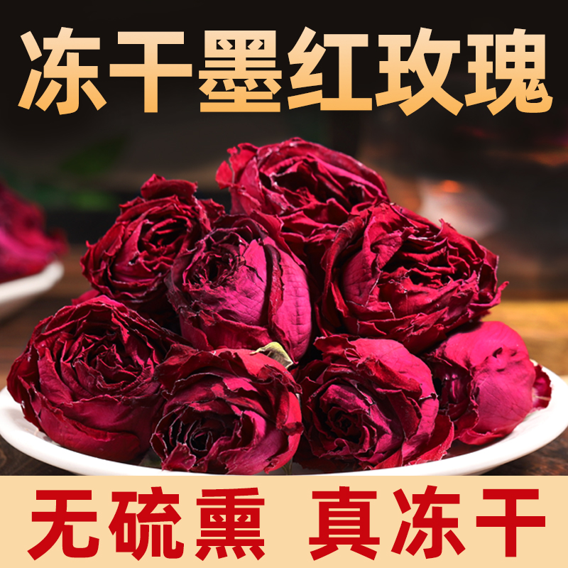 云南冻干墨红玫瑰胖东来同无硫熏