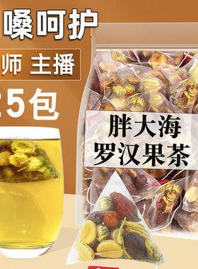 胖大海罗汉果菊花茶包正品旗舰店教老师甘草枇杷金银花养生茶泡水