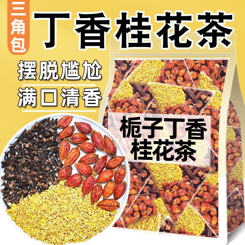栀子丁香桂花茶口臭口气清新胃火