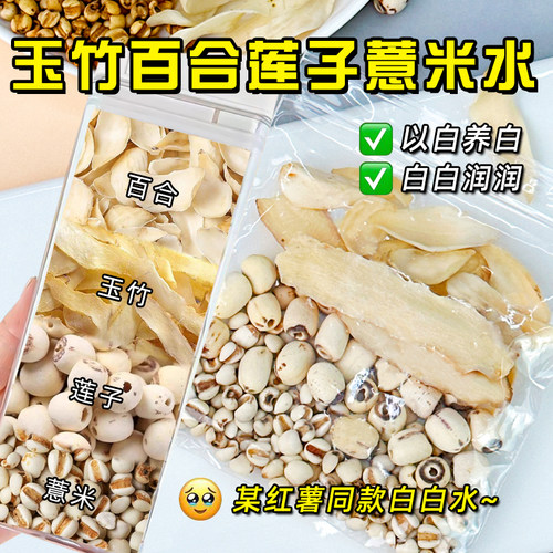 玉竹百合莲子薏米水去黄皮肤亮白