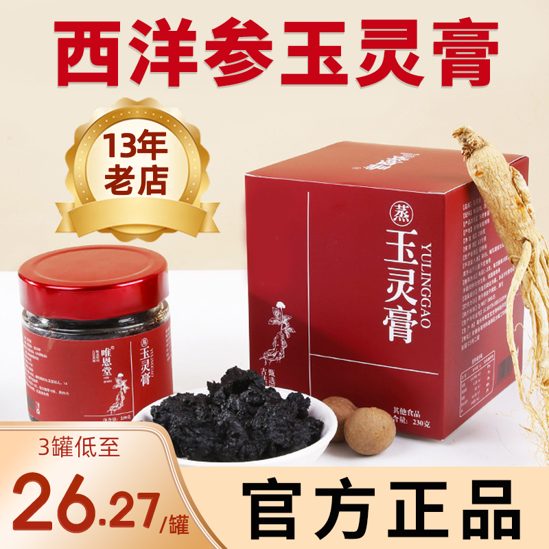 西洋参桂圆玉灵膏福站古法蒸制