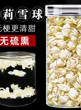 茉莉花茶干花雪球花苞浓香型广西横县官方旗舰店非特级2025新飘雪