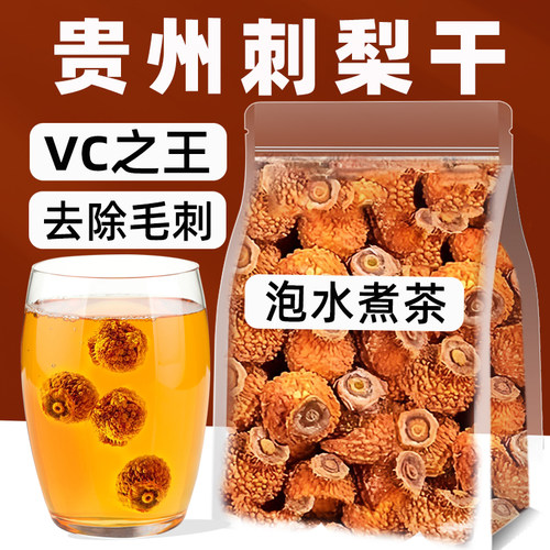 贵州野生刺梨干泡水vc之王美白茶