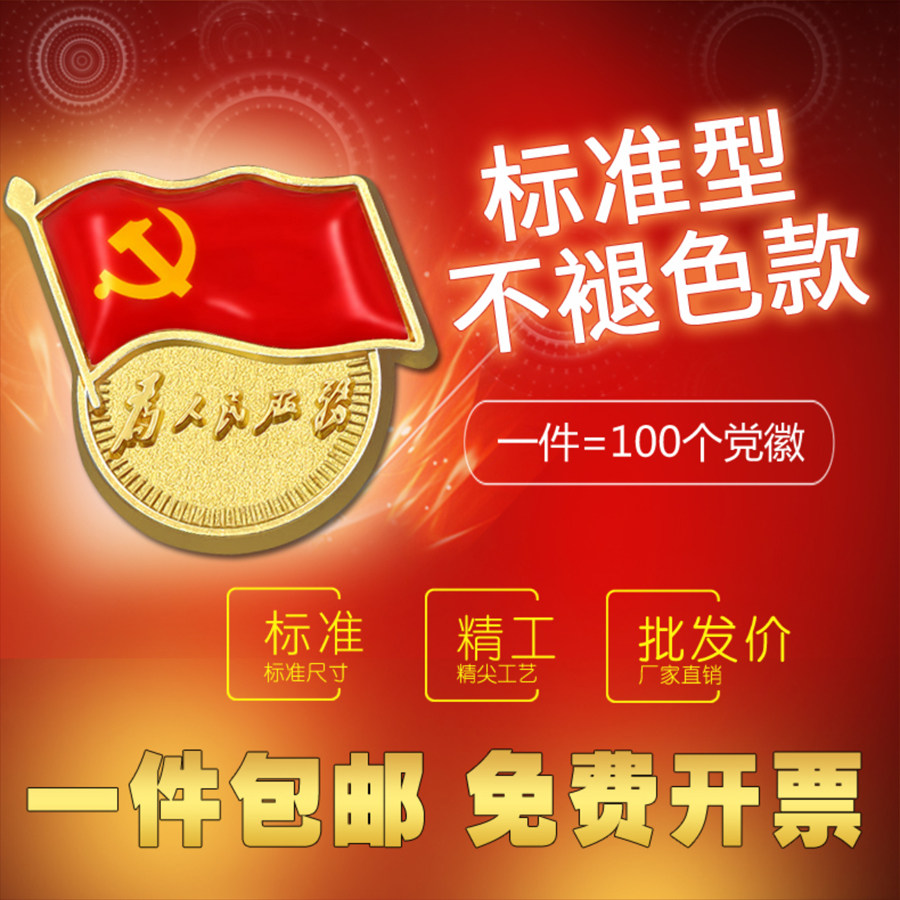 标准型党徽胸针扣强磁铁正版有字