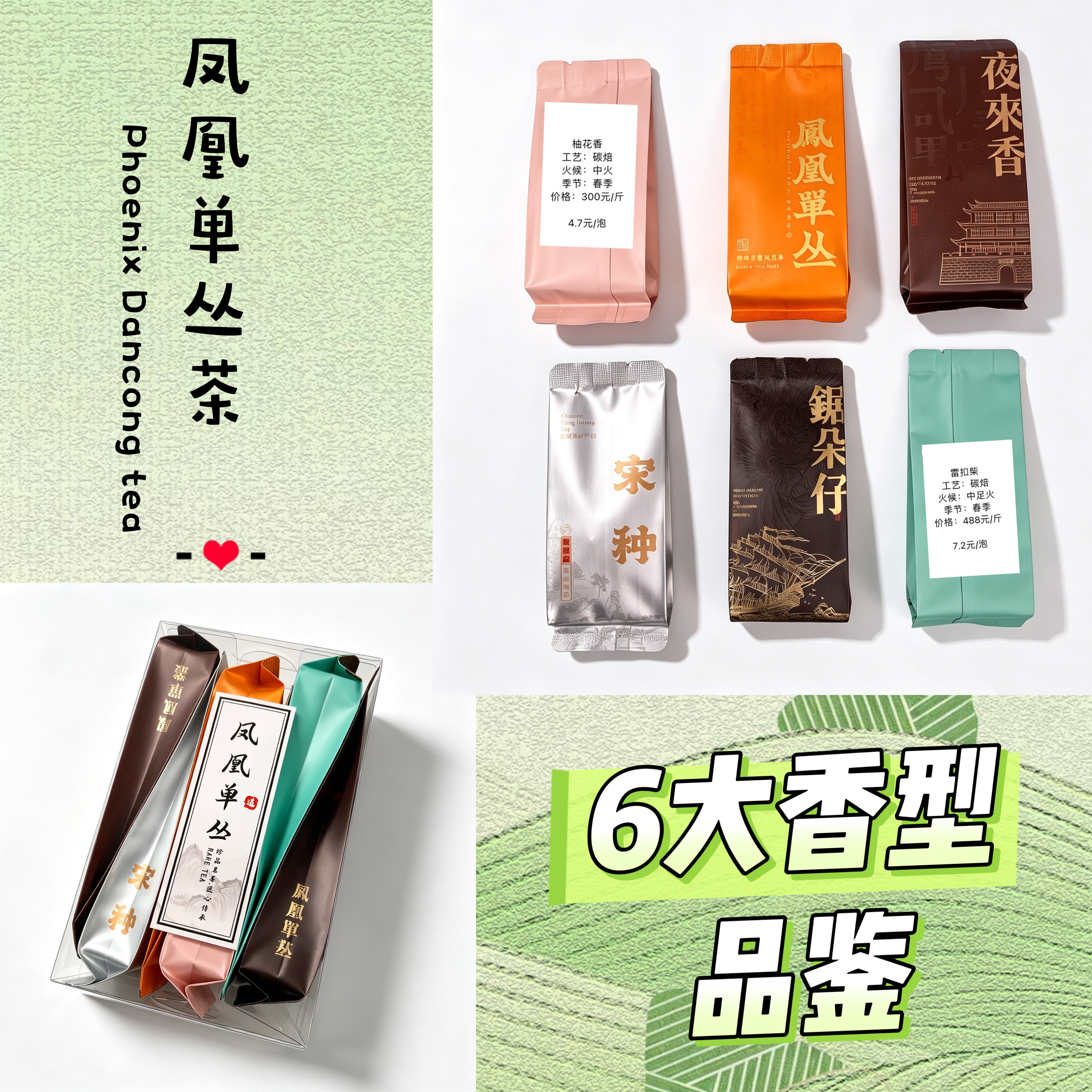 潮州凤凰单丛茶6大香型品鉴装