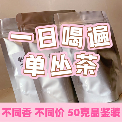 单丛茶50克品鉴装（开封不能退）