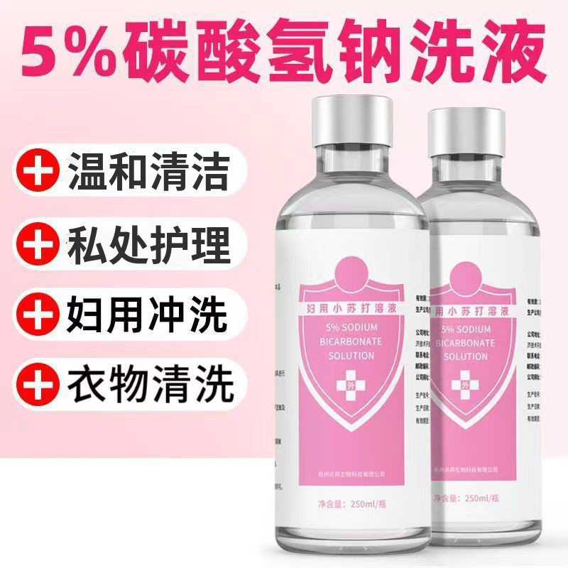 5%碳酸氢钠溶液外阴清洗液内裤妇用男女私处冲洗备孕阴道小苏打水