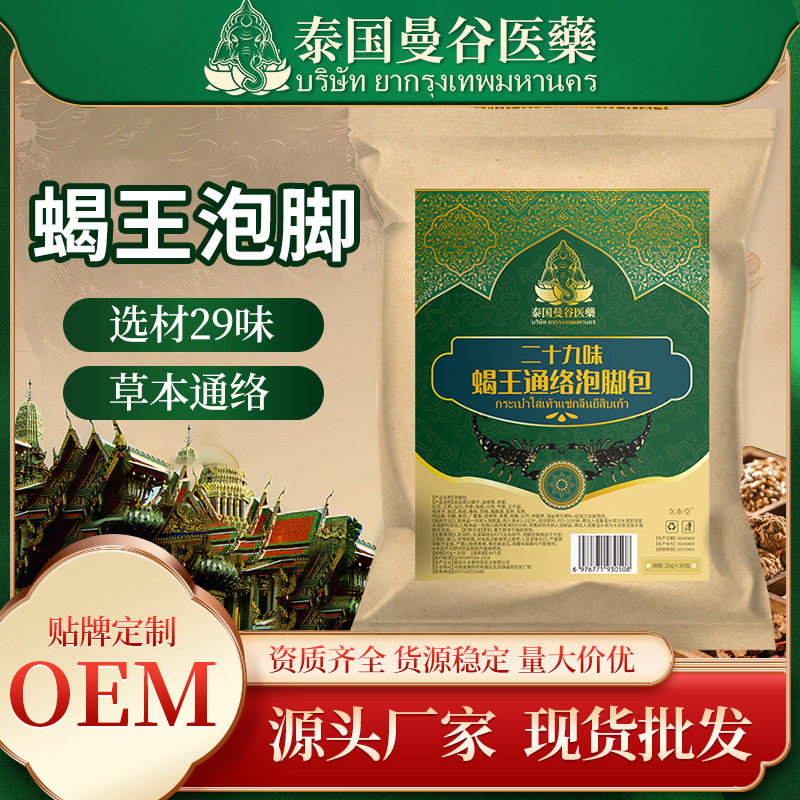 泰国曼谷蝎王通络泡脚包二十九味草本配方艾草足浴包熏蒸泡脚粉包