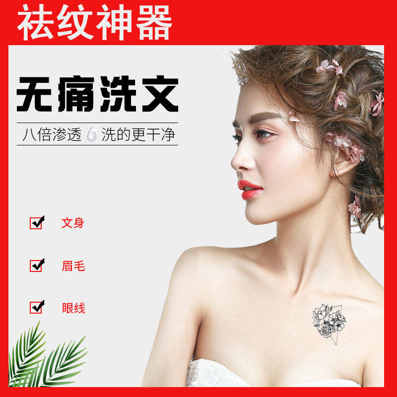 佰草世家快速洗纹身纹眉神器脱色剂褪色淡化纹身眉毛眼线洗纹身
