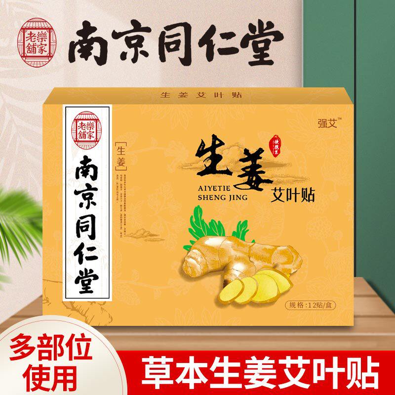 南京同仁堂艾草生姜贴 艾灸颈椎膝盖肩颈热敷批发生姜贴