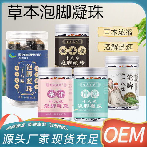 草本二十八味泡脚凝珠