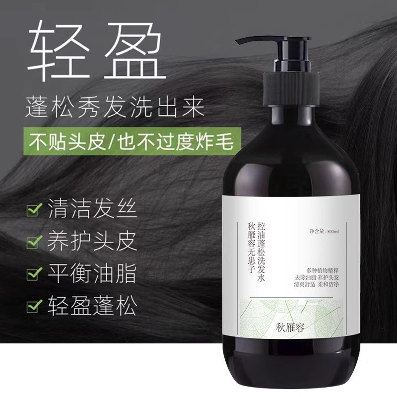 秋雁容无患子控油蓬松洗发水去屑止痒清爽洗头膏植萃精华保护头皮