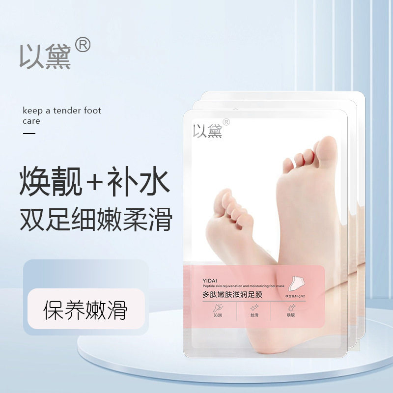以黛保养足膜滋养补水保湿嫩脚膜烟酰胺足膜足部护理foot mask