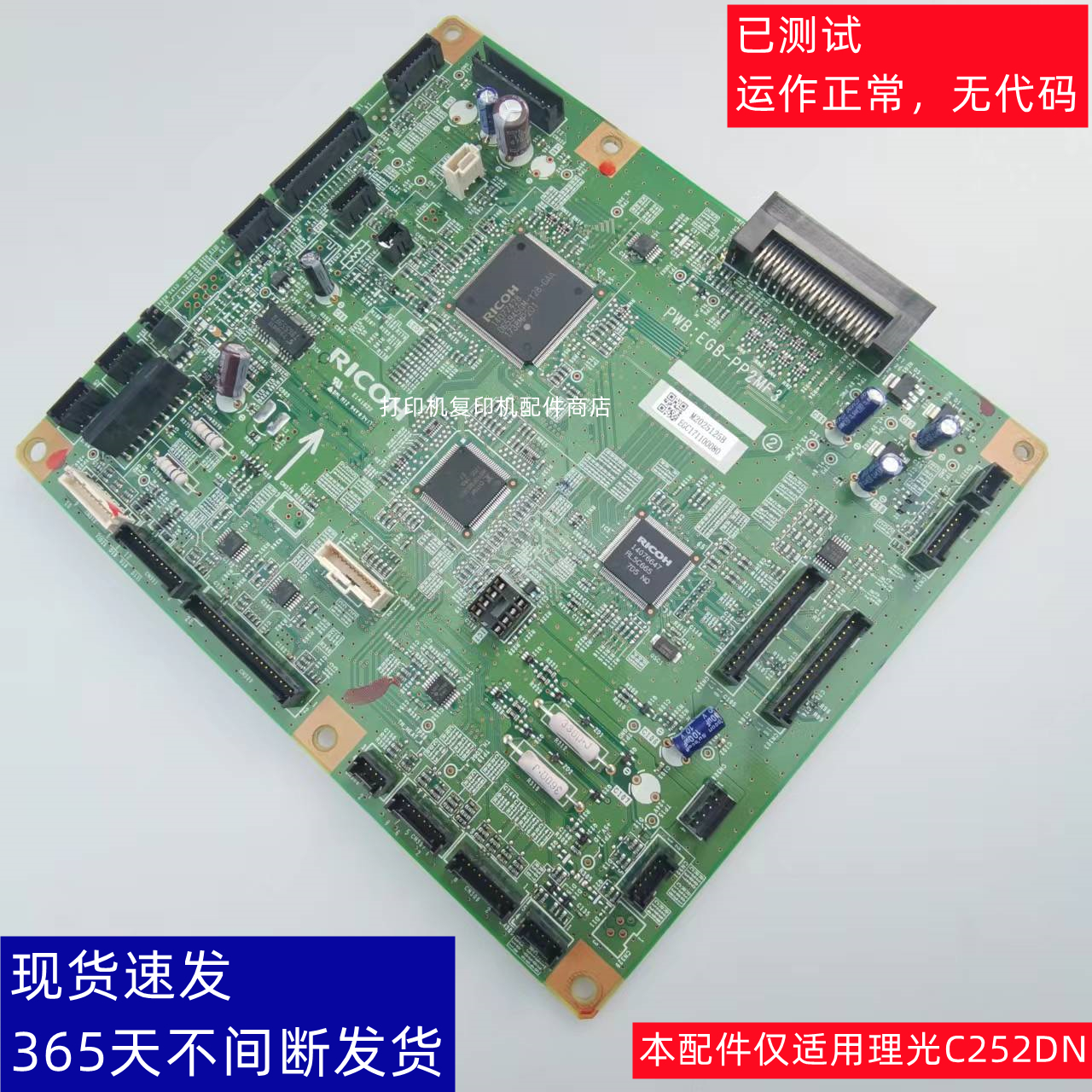 理光C2552DN复印机主板控制板板