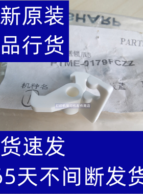 夏普  AR2008 2018 4821 M180 手送 进纸  离合器  锁定爪  锁爪