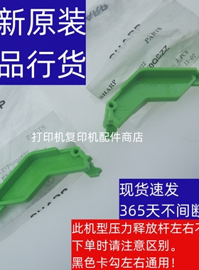 夏普 MXM 261 311 N AR M258 M318 2628L 定影 压力 释放 杆 卡扣