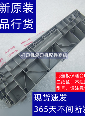 夏普 MX 2018 2318 2338 2638 3138 2648 N 第二纸盒 侧门 右盖板