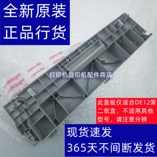 3648 2008UC 侧门 右盖板 第二纸盒 3148 SFS251R 夏普 2508NC