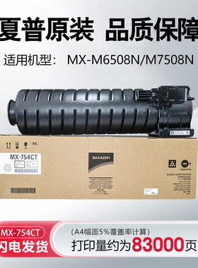 夏普原装 6508 7508 6581 7581 754 654 碳粉盒墨粉盒MX-754CT/AT