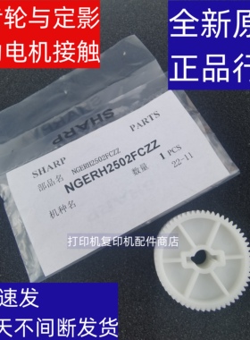 夏普 SFS 262 312 501 601 RC DC  定影 驱动组件 桥接 减速 齿轮