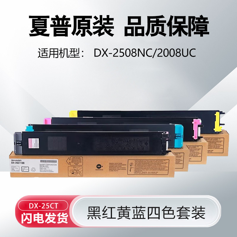 原装 夏普 DX 2008UC 2508NC 墨粉盒 墨盒 粉仓 20CT/25CT 粉盒