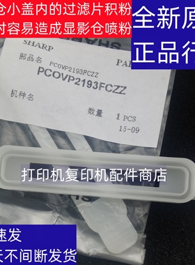 原装夏普SFS 261 311 251 NC RC 显影仓 墨粉尘 过滤片 海绵 盖板