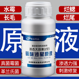 高浓硫醚沙星原液橙黄透明水产强力型真菌霉菌水霉烂鳃烂身白毛净