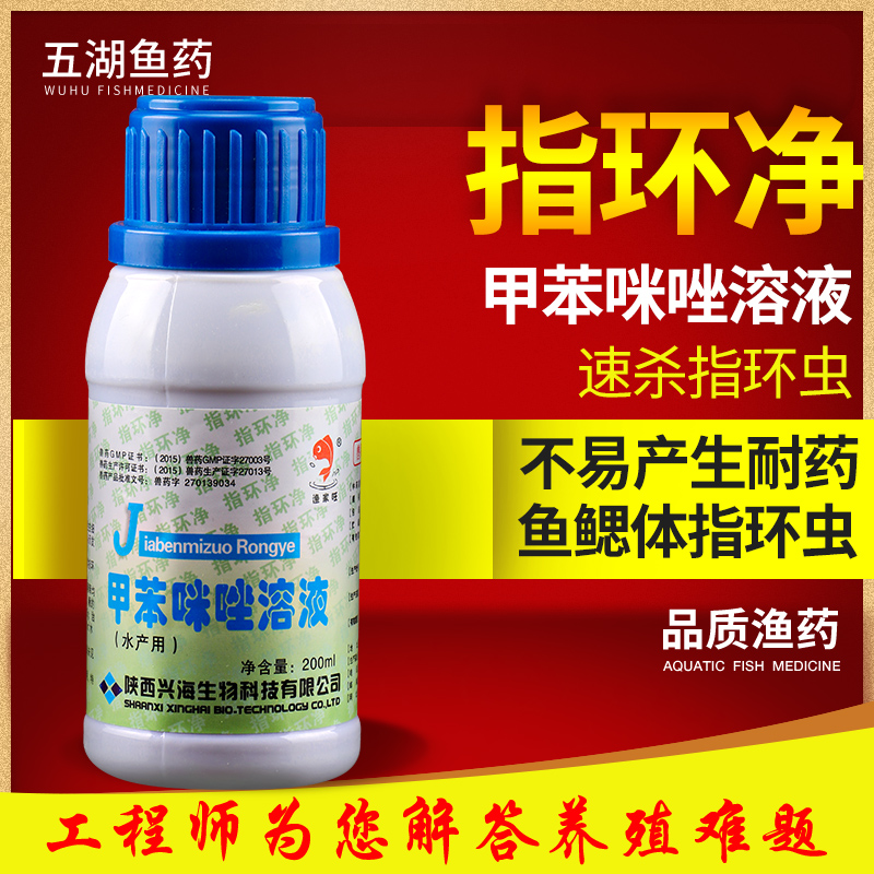 指环净 甲苯咪唑溶液青鱼草鱼鳜鱼鲢鱼鱼鳃指环虫速净 杀单殖吸虫